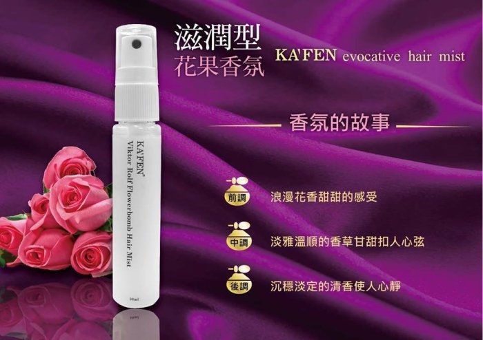 KAFEN回憶保濕活氧髮妝水Evocative Hair Mist 30ml