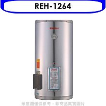 《可議價》林內【REH-1264】12加侖儲熱式電熱水器(不鏽鋼內桶)(全省安裝).