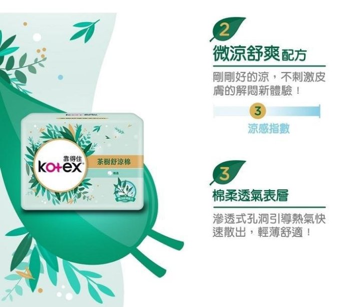 KOTEX靠得住茶樹舒涼棉 28cm衛生棉 涼感衛生棉 9+5片 茶樹衛生棉
