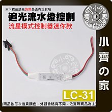 【快速出貨】含稅 3PIN 跑馬 流星 追逐 婚禮 LED 燈條 燈帶 迷你 三鍵 控制器 LC-31 小齊的家