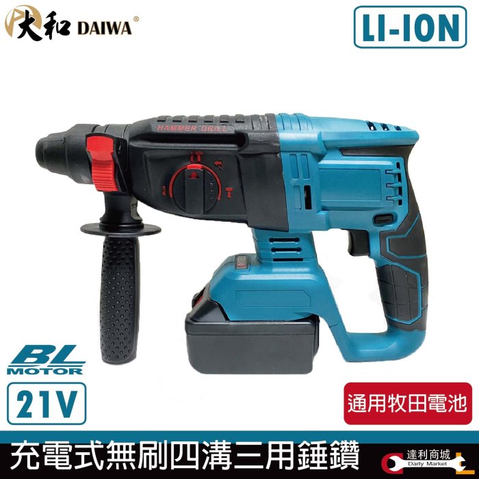 單電 [達利商城] 大和 DAIWA 無刷 三用錘鑽 四溝免出力電鑽 四溝電鑽 免出力錘鑽 21V 鋰電 牧田款