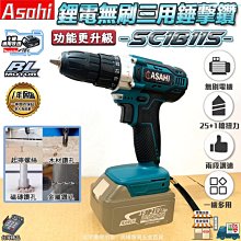 ㊣宇慶S舖㊣刷卡分期｜SC1811S 6.0雙電池組｜ASAHI 鋰電無刷三用錘擊鑽 震動電鑽 錘鑽 小電鑽 雙速正反轉