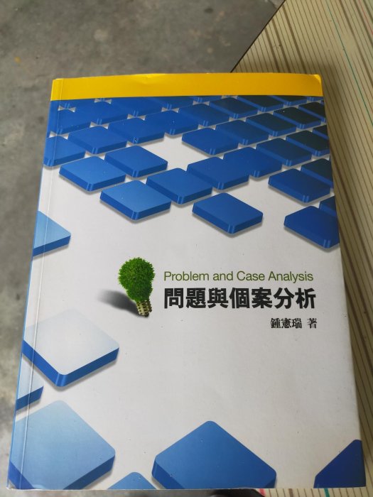 問題與個案分析 鍾憲瑞 思考指引 價值釐清、現象確認、概念指稱、問題辨識 人文社科 社會科學總論 研究方法 前程文化出版社2010/11/10