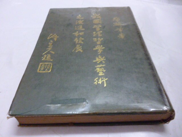 1本250元《我國管理哲學與藝術之演進和發展》蔡麟筆》《攝影 (Ⅰ+Ⅱ)二冊2本合售》龍騰│麥仕能