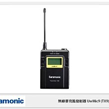 ☆閃新☆Saramonic 楓笛 無線麥克風發射器 UwMic9 (TX9) 廣播級 無線MIC (公司貨)