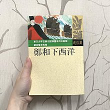 二手書 東方少年古典小說精選系列-鄭和下西洋 蘇尚耀