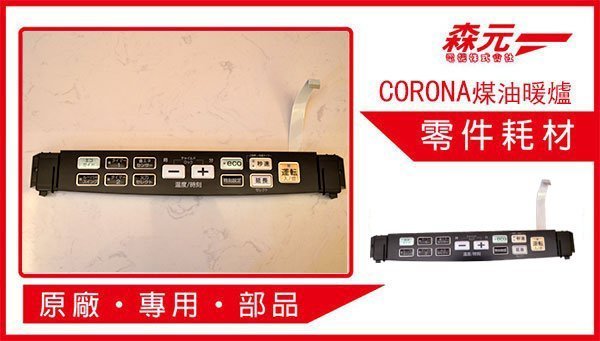 森元電機】CORONA 煤油暖爐用按鍵機板FH-WZ5719BY用| Yahoo奇摩拍賣