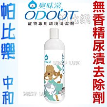 ◇帕比樂◇【臭味滾ODOUT】尿漬去除劑 500ml