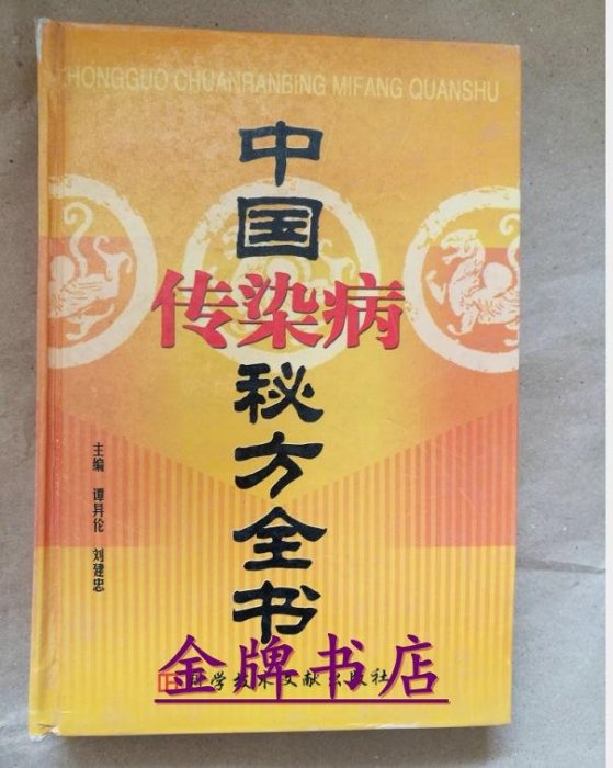 正版：中國傳染病秘方全書（中醫臨床校方單方驗方方劑醫學