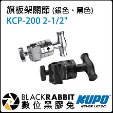 數位黑膠兔【 KUPO 旗板架關節 KCP-200 200B 2-1/2" 黑色 銀色】Grip Head 旗板頭 芭樂