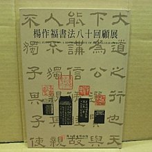 **胡思二手書店**題贈本《楊作福書法八十回顧展》國立歷史博物館 精裝