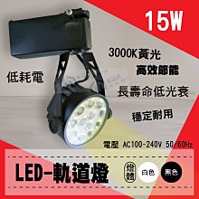 現貨 含稅 【東益氏】LED-軌道燈 15W 燈體黑白兩色 黃光 軌道燈 電壓AC100-240V 低耗電 高效節能