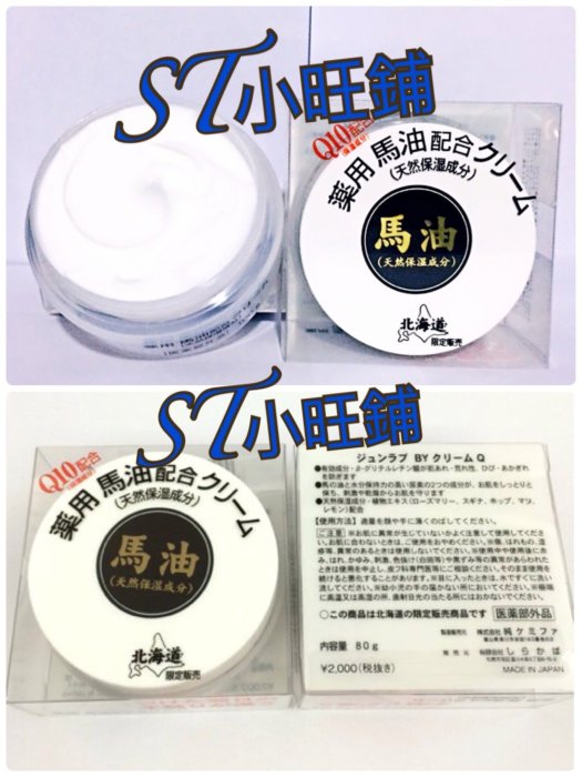 ST小旺鋪  北海道馬油  三瓶即送紙香皂一份唷!!   狸小路 純馬油  Q10藥用馬油   原味馬油 80g