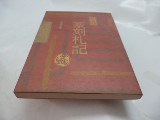 此無500免運/崇倫《篆刻札記》 涂順從著 位置: 奧 [箱/鑫]請務必仔細看清照片的版本再下標喔//