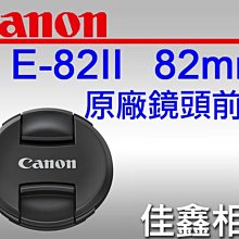 ＠佳鑫相機＠（全新品）CANON LENS CAP E-82II 鏡頭前蓋 (新款內夾) 鏡頭蓋 82mm E82II