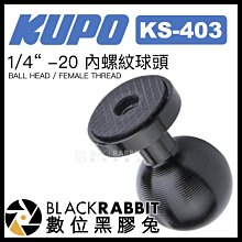 數位黑膠兔【 KUPO KS-403 1/4“ -20 內螺紋球頭 】 1/4 母孔 轉接球頭 中夾 關節 支架 固定座