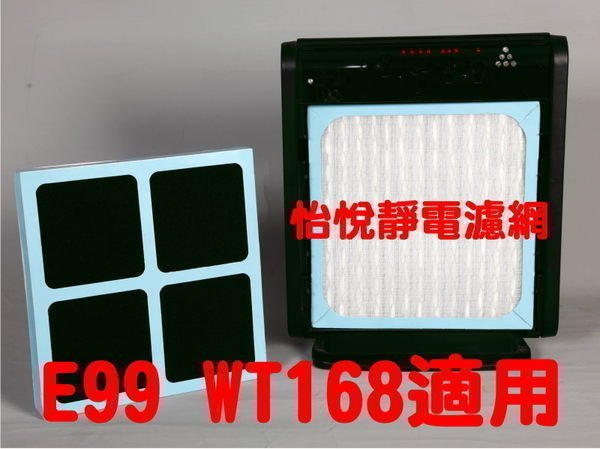 【怡悅靜電濾網】適用於3m E99 WT168機型(同AC-168F)，特惠破盤價!!