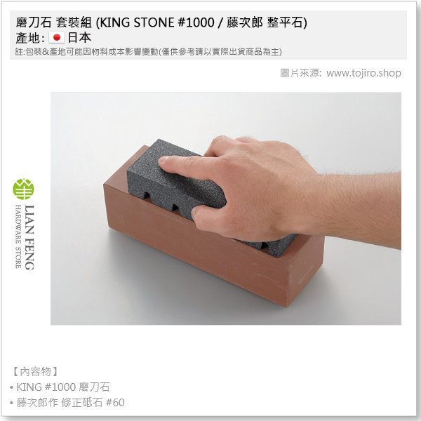 【工具屋】*含稅* 磨刀石 套裝組 (KING STONE #1000 / 藤次郎 整平石) 梅印 刀具研磨 菜刀 磨利