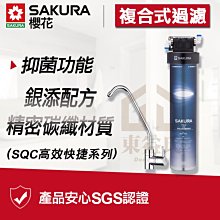 附發票 SAKURA櫻花 P0622 複合型活化淨水器 快捷高效淨水器 單道過濾 濾水器P-0622【東益氏】