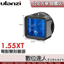 【數位達人】Ulanzi 1.55XT 手機 變形電影鏡頭 2482 第二代 /1.33X Pro新款2.8:1電影視角