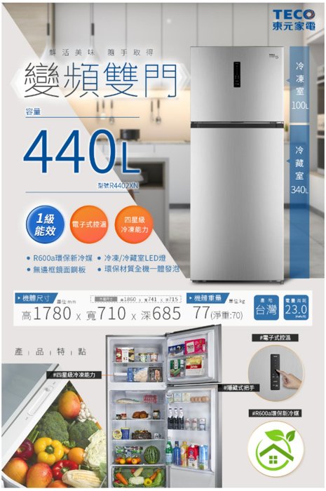 易力購【 TECO 東元原廠正品全新】 變頻雙門冰箱 R4402XN《334公升》全省運送