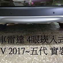 新店【阿勇的店】HONDA CRV 2017~五代 CRV 5代 倒車雷達 4眼崁入式 2000元/完工價/倒車雷達