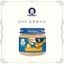 【GEBER嘉寶】雞肉泥，80g，波蘭製(12罐組)