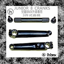 [I.H BMX] JUNIOR 8 CRANKS 曲柄 兒童車升級專用 極限單車/攀岩車/街道車/單速車/