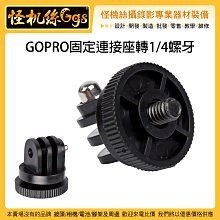 怪機絲 GOPRO固定連接座轉1/4螺牙 運動相機 連接座 固定座 轉接座 轉換座 調節 轉接頭 1/4牙