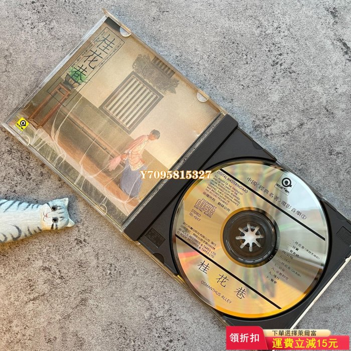 中國經典名著電影音樂原聲桂花巷怨女東芝1A1首版CD齊豫潘越 磁帶 CD 唱片【善智】946