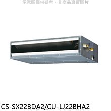 《可議價》Panasonic國際牌【CS-SX22BDA2/CU-LJ22BHA2】變頻冷暖薄型吊隱式分離式冷氣