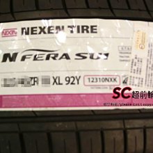 【超前輪業】NEXEN 尼克森 SU1 255/40-17 特價 5150 KU36 S001 FK453 PS3