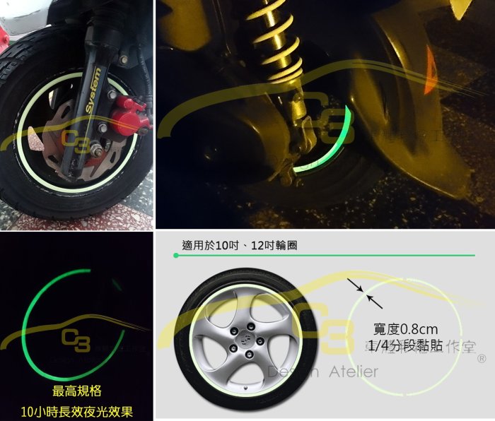 【C3車體彩繪工作室】機車 夜光 10小時長效 輪圈 輪框 貼紙 輪圈貼 輪胎 反光條 裝飾貼 夜光貼紙 10吋 12吋