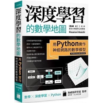 益大資訊~深度學習的數學地圖 - 用 Python 實作神經網路的數學模型 ISBN:9789863126263 F03