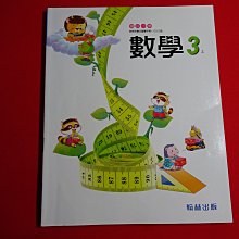 【鑽石城二手書店】國小教科書 108課綱  國小 數學 3上三上  課本 翰林31 111/08 沒寫過 後封面有磨損