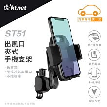 ~協明~ kt.net ST51 車用出風口手機支架 / 360度調整 拆裝方便 單手取放