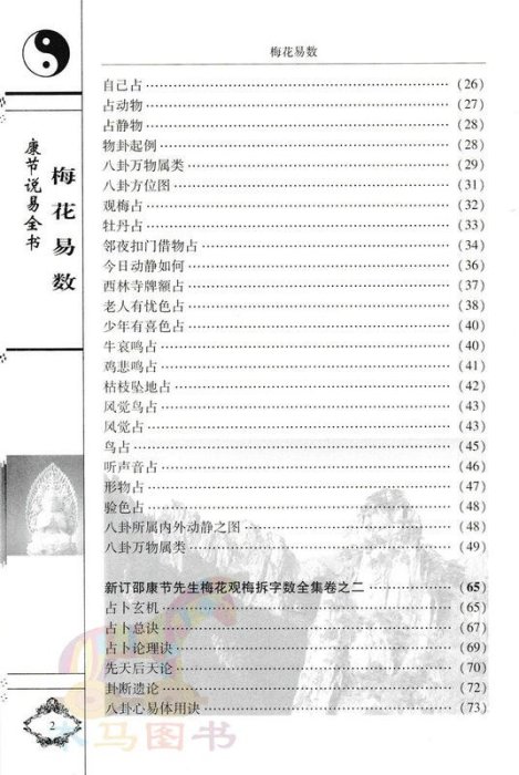 正版 梅花易數 邵雍著 陳明白話精解釋意 邵康節說易全書觀梅拆字數周易入門六爻梅花講義易經易學書籍