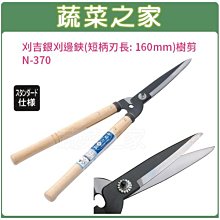 【蔬菜之家滿額免運009-N370】刈吉銀刈邊鋏(短柄.刃長: 160mm)樹剪N-370※此商品運費請選宅配※