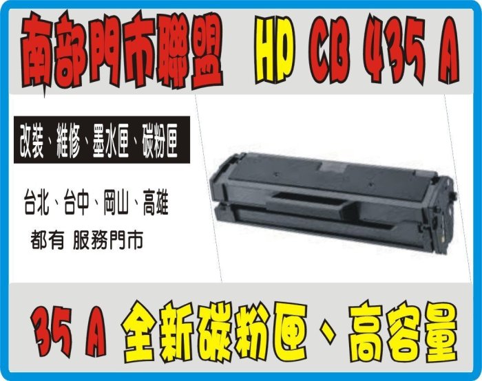 門市聯盟 2支免運費.全新副廠 HP CB435a / 435 435A黑色 HP LJ P1005/P1006 A01