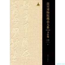 【福爾摩沙書齋】故宮博物院藏品大系 書法編 19 明（Y）