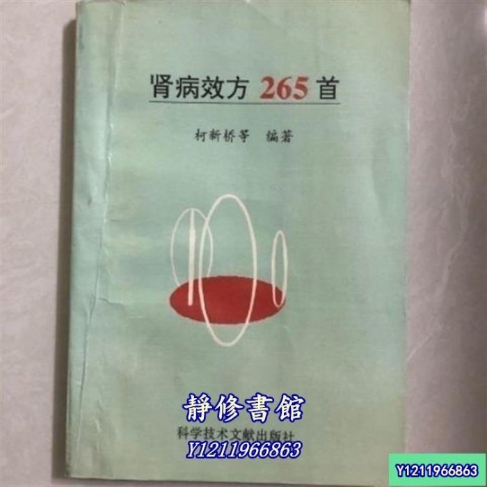 靜修書館 醫書 老書腎病效方265首& 柯新橋等編著 科學技術文獻出版社 , 1995.10J2900