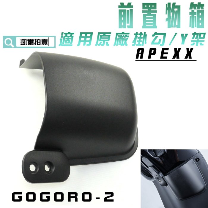 APEXX 狗狗肉2 前置物架 前收納籃 置物籃 飲料架 適用 GOGORO 2 GGR2 原廠 Y架 掛勾