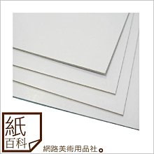【紙百科】2K 米白色厚紙板, 厚0.5mm*20片入/包 (300P,白奶紙板.建築模型,手工卡片)