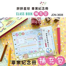 畢業冊內頁 ( JDN-3608 胖胖星球 畢業紀念冊補充包 ) 紀念本 留言本 內頁全彩 恐龍先生  賣好貨