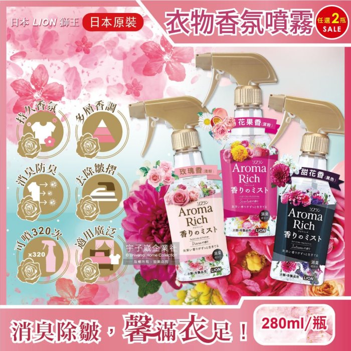 (2瓶任選超值組)日本LION獅王-Aroma Rich長效型消臭除皺衣物香氛噴霧280ml/瓶