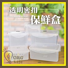 ORG《SD2286e》方款1L/長方款1.1L~透明 密封 保鮮盒 密封蓋保鮮盒 冰箱保鮮盒 冰箱 收納盒 置物盒