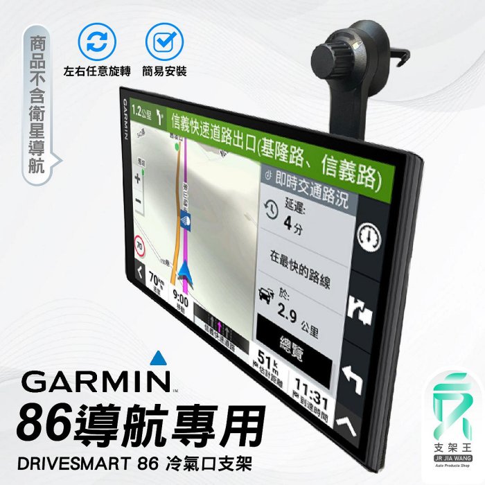 GARMIN 86 導航支架｜台灣現貨｜出風口冷氣固定架｜DriveSmart 86專用出風孔冷氣支架｜E86A｜支架王