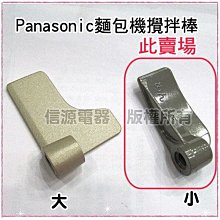 【Panasonic國際牌製麵包機-攪拌棒(小) 57610-0070】SD-BM152專用【新莊信源】