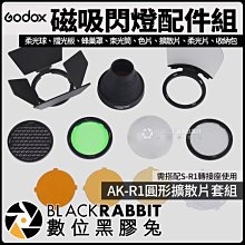 數位黑膠兔【 Godox 神牛 AK-R1 圓形 擴散片 磁吸 閃燈 配件 組 】 機頂 束光筒 閃光燈 蜂巢罩 遮光罩