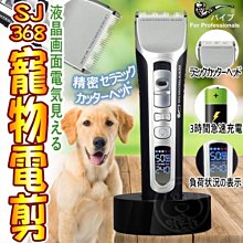 【🐱🐶培菓寵物48H出貨🐰🐹】PiPe煙斗牌》SJ-368快速充電寵物用電剪 特價1780元